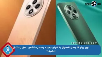 أوبو رينو 14 يصل السوق بـ3 ألوان جديدة وسعر منافس.. هل يستحق الشراء؟